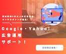 Google・Yahoo広告運用のアドバイスします 「誇れるモノ」を最適な方に届けるための広告をサポート！ イメージ1