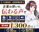 商用実績多数！ナレーション収録承ります CM・広告・企業VP・教材・商用対応可 イメージ1