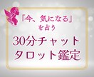 チャット鑑定✨あなたの気になることを即鑑定します 30分チャット✨恋愛・仕事・人間関係　気になることを占います イメージ1