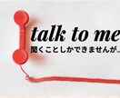 talk to me　聞き屋専門をしております 聞いて欲しいねん。のお気持ちに寄り添います。 イメージ1