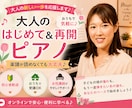 大人のはじめて・再開ピアノレッスンします 楽譜が読めなくても大丈夫。女性講師とあなたのペースで イメージ1