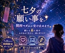 七夕の願い事【7月限定】☆関西マダムが受け止めます 願いよ星に届け☆応援コメント・画像・音楽から選べます☆ イメージ1