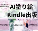 AI塗り絵でKindle出版の方法を詳しく教えます 初心者でも安心！Kindle出版の出版ガイド！ イメージ1