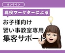 地域No.1教室へ！集客と継続を伴走サポートします ¥26000でマーケティング支援 イメージ1
