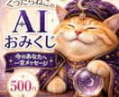 AIおみくじで今のあなたへ一言メッセージします ぐうたらねこがAI占い風にやさしく届けます イメージ1