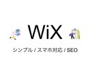 スマホ対応! Wixでホームページ作ります スマホ対応! SEOが考慮されたWix集客サイト制作 イメージ1
