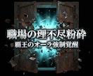 職場の理不尽な害虫を粉砕し絶対的覇王へ導きます 搾取と絶望の鎖を完全粉砕。ワンコインで職場を支配する覇王へ！ イメージ1