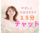 昼専用♪15分、メッセージでお話うかがいます 少しだけ話したい時♪心が軽くなるようにやさしく寄り添います☆ イメージ1