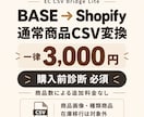 BASE商品CSVをShopify用に変換します 通常商品限定・事前診断必須・一律3,000円 イメージ1
