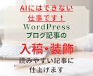 テキストをWordPressへ入稿します 装飾して見やすい記事に仕上げ｜面倒な作業はおまかせください イメージ1