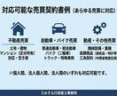 行政書士が不動産や動産の売買契約書を作成します 作成歴15年以上。不動産・車等の売買に対応。修正無料で安心。 イメージ2