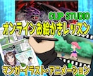 オンラインで月２回のお絵かきのレッスンをいたします ☆CLIP STUDIOで漫画・イラスト・アニメーション イメージ1