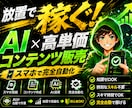 AI×高単価コンテンツメソッドで稼ぐ方法教えます スマホ一台で仕組み化する即日出品型副業 イメージ1