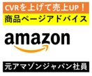 元アマゾン社員で効果的な商品ページ作成方法教えます 元アマゾン社員・現役販売コンサルタントがアドバイス！ イメージ1