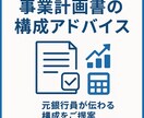 事業計画書の構成を元銀行員が一緒に考えます 融資を見据えた構成・表現をアドバイス！ イメージ1