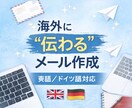英語・ドイツ語の海外メール丁寧に作成します そのまま送れる海外メールを作成します イメージ1