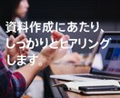 社内外向けの資料を作成します 目的に合わせて“伝わる資料”を丁寧に仕上げます イメージ1