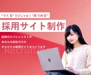 オリジナルの独自採用サイトをゼロから作ります 現役人事である採用のプロが「あつまる」採用サイトを作ります イメージ1