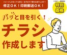 売上につながるチラシを制作します SNSマーケターが”パッ”と目を引くデザインを考案します イメージ1