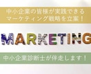 御社のマーケティング戦略を一緒に汗をかき立案します 診断士が伴走し中小企業様の「売れる仕組み」を考えます！ イメージ1
