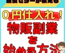 資金０円で物販副業を始める方法お伝えします 副業で物販を始めたい方、物販の練習をしたい方におすすめです！ イメージ1