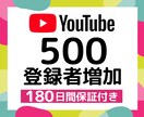 YouTube登録者500人増えるよう拡散します 180日間の長期保証付きで安心！チャンネルの見栄えを整えよう イメージ1