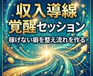 魂覚醒の収入導線覚醒セッションで稼ぎの流れ整えます 稼げない癖を整え収入が増える選択へ導きます イメージ6