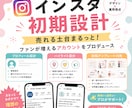 インスタ初期設計！売れるアカウントの土台作ります 現役マーケターが運用視点で設計。ファンを増やす世界観を構築 イメージ1
