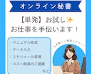 オンライン秘書　お試しで単発のご依頼承ります めんどくさい事務作業は全部お任せ★ イメージ1