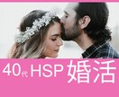 アラフォーからの繊細婚活をサポートします 心を整えて、自分らしく「最高のパートナー」と出会いましょう イメージ1