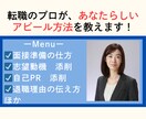 転職のプロが内定に繋がる面接準備・面接対策をします あなたらしさを伝えて合格するための話し方を伝授！ イメージ2