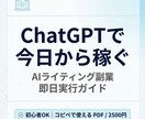 今日からできるチャットGPT副業教えます AIライティング副業スタートガイド即日案件対応プロンプト付き イメージ1
