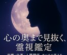霊視で相手の本音とあなたの未来を読み解きます 心の奥を見抜き、恋も人生も進むための現実的な答えお伝えします イメージ1