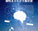 個性まるわかり鑑定！あなたの強みを徹底解説します 【個性心理学×個性学】個性を知ってもっと自分を好きになろう◎ イメージ1