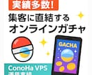 オンラインガチャを開発します 有名ガチャ事業者含む複数社契約の実績ある安心のガチャ導入 イメージ1