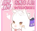 最短即日！かわいい競走馬のイラスト描きます 競走馬以外も可！競馬、乗馬好きの方、SNSのアイコンに♪ イメージ1