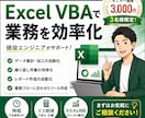 モニター募集｜Excel業務を効率化します 面倒な作業を“ボタン1つ”に。VBAで売上・顧客管理を効率化 イメージ1