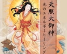 天照大御神の癒やしと光でエネルギーヒーリングします 心の暗闇を明るく照らし、困難な状況を乗り越える光を イメージ1