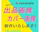 ココナラサムネイル・カバー画像制作します 実績が10件になるまで最低価格で提供します！売上・集客UP！ イメージ1