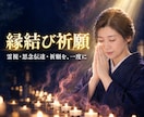 縁結び祈願｜お二人のご縁を、心を込めて祈ります 片思い・復縁・複雑愛｜霊視・思念伝達・祈願を一度に イメージ1