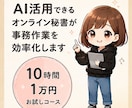 AI活用で事務作業を効率化します 忙しいあなたの業務負担を軽減します イメージ2
