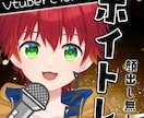 VTuber特化！！顔出しなしでボイトレします オンラインボイトレ、顔出し無し、歌い方ガイド作成など イメージ1