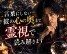 彼の本音と隠された真実を霊視で解き明かします 言葉にしない彼の心の奥まで霊視で読み解きます イメージ1