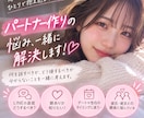 パートナー作りの悩みを一緒に解決します 何を話すべきか、どう接するべきか分からないことを払拭！！ イメージ1