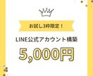集客or採用目的のLINE公式アカウント構築します ＜大手企業LINEアカウント構築実績あり！＞ イメージ1
