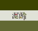 あなた好きな漢字2文字をデザゐンします 見積り・カスタマイズの相談いつでも受け付けます イメージ10