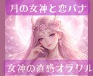 月の女神と恋バナしませんか？彼の気持ちを鑑定します 彼の気持ち・本音・魂・ご縁を直感リーディングします♡ イメージ1