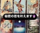 誰にも言えない秘密の恋を叶えます カードリーディング&チャネリングで相手の本心を読み解きます。 イメージ1