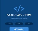 Salesforce｜Apex・フロー開発します SF歴6年（資格6つ）の現役エンジニアが対応いたします！ イメージ1