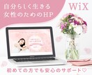WiXで♡自分らしく生きる女性のためのHP作ります 画像デザイン込み♪2ページまでのサイト制作！ページ追加可 イメージ1